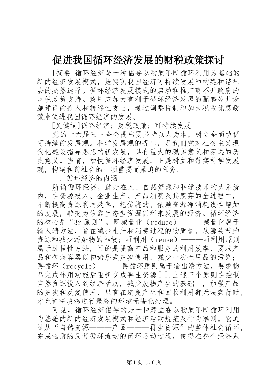 2024年促进我国循环经济发展的财税政策探讨_第1页