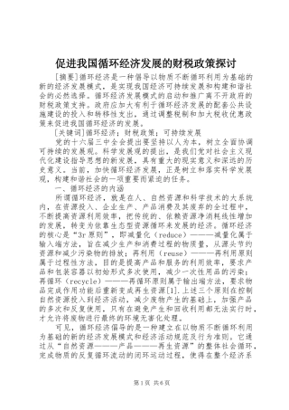 2024年促进我国循环经济发展的财税政策探讨