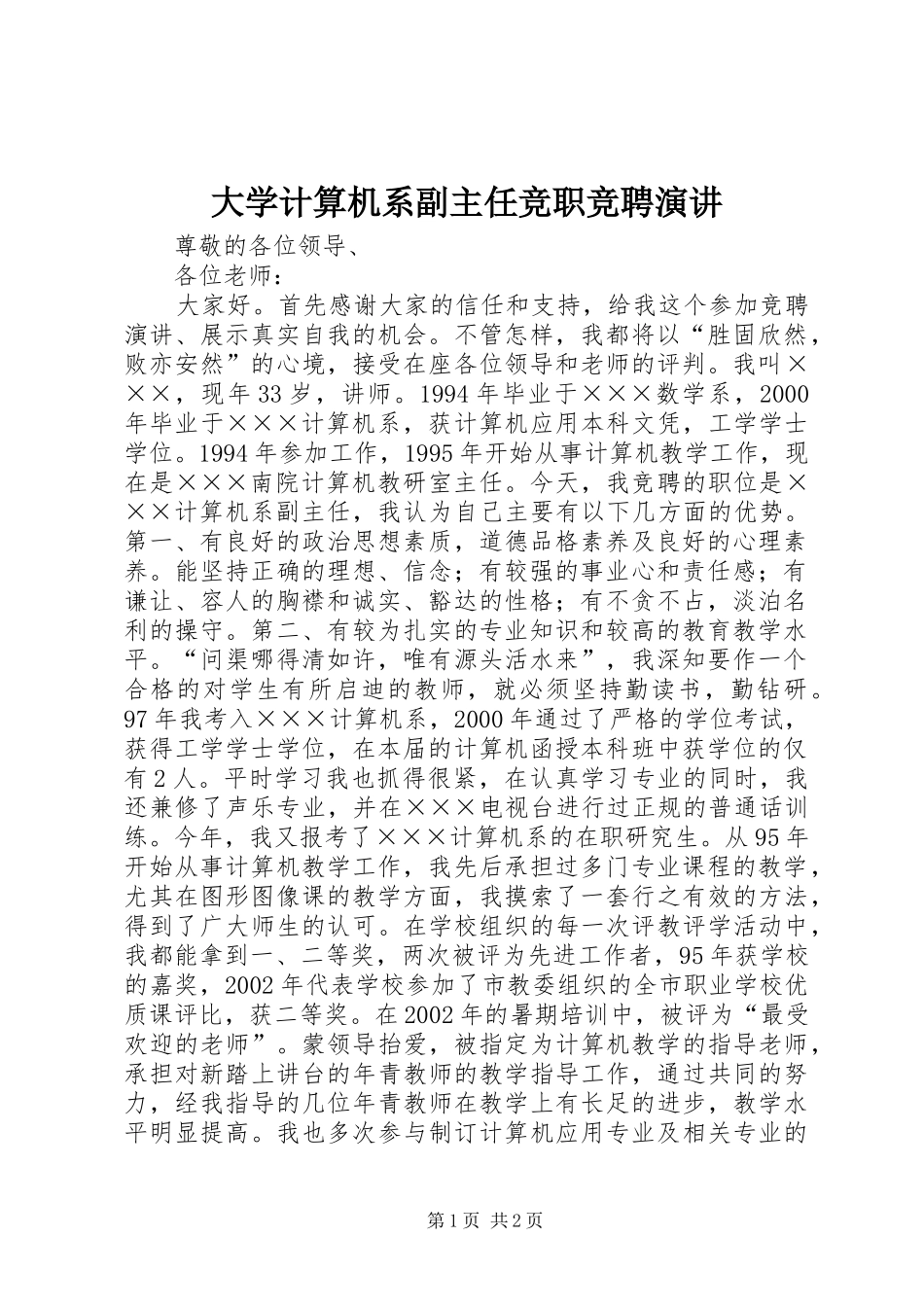 2024年大学计算机系副主任竞职竞聘演讲_第1页