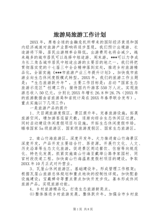 2024年旅游局旅游工作计划