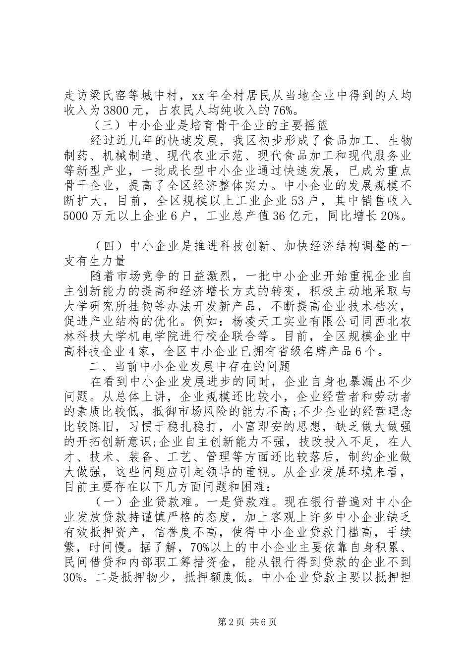 2024年促进我区中小企业健康发展的调研报告_第2页