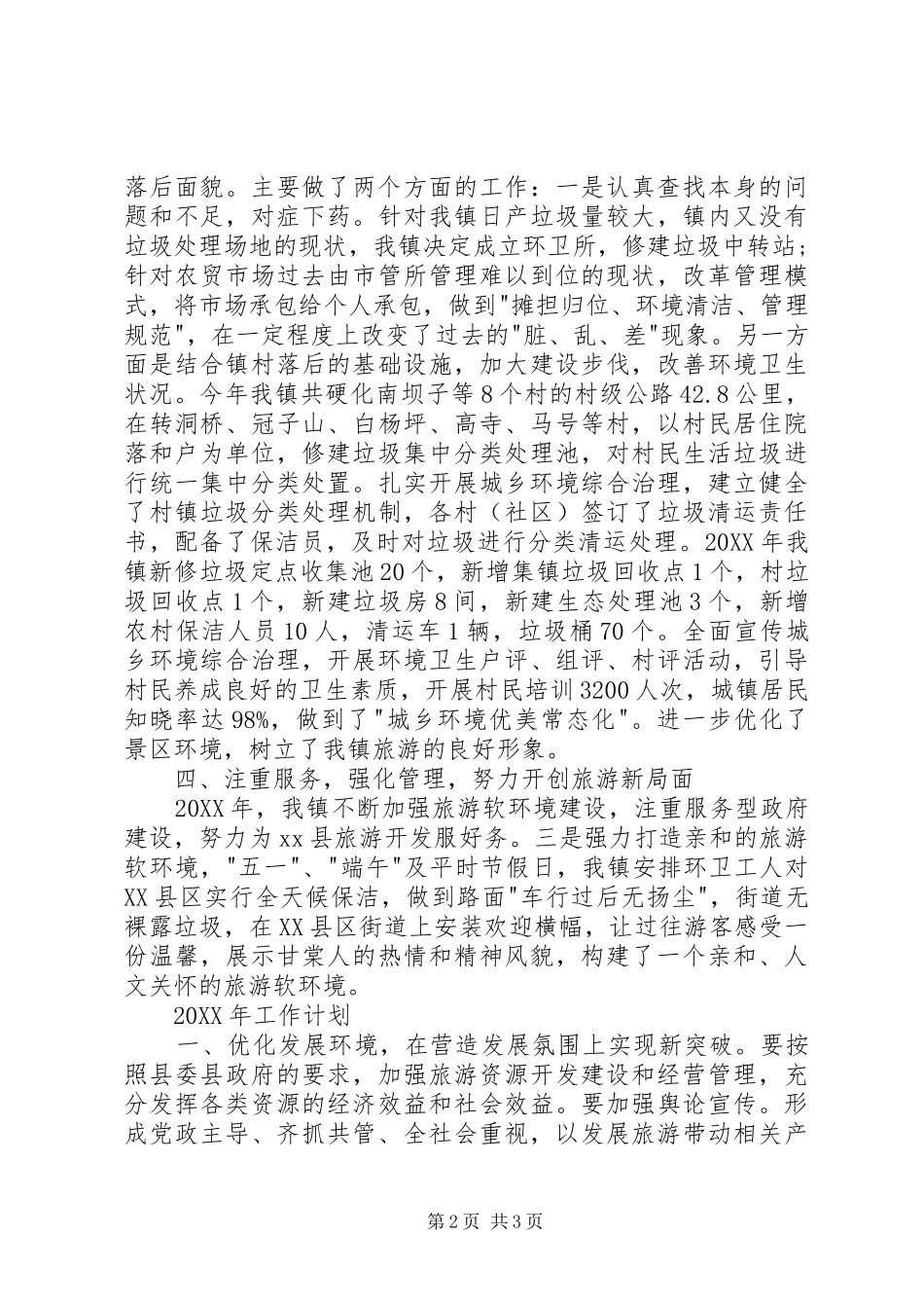 2024年旅游局旅游工作总结_第2页