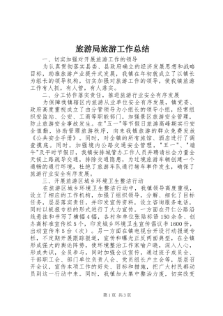 2024年旅游局旅游工作总结