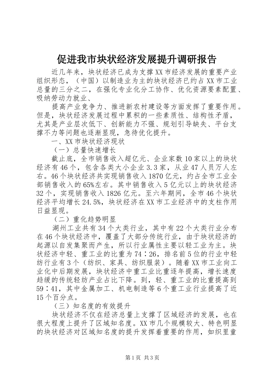 2024年促进我市块状经济发展提升调研报告_第1页