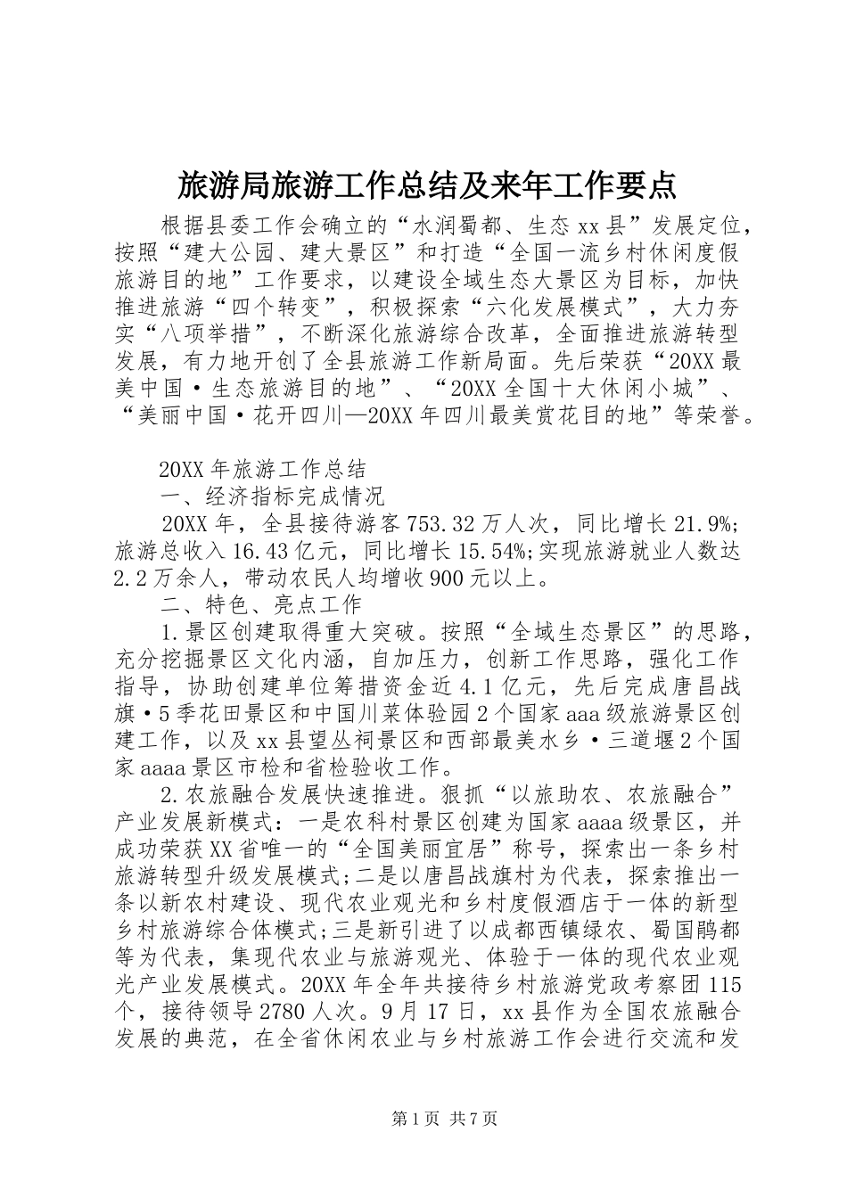 2024年旅游局旅游工作总结及来年工作要点_第1页
