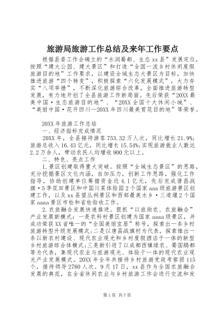 2024年旅游局旅游工作总结及来年工作要点