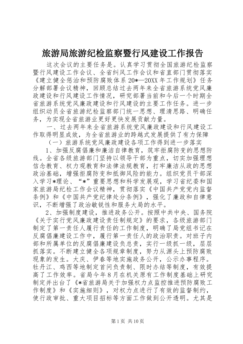 2024年旅游局旅游纪检监察暨行风建设工作报告_第1页