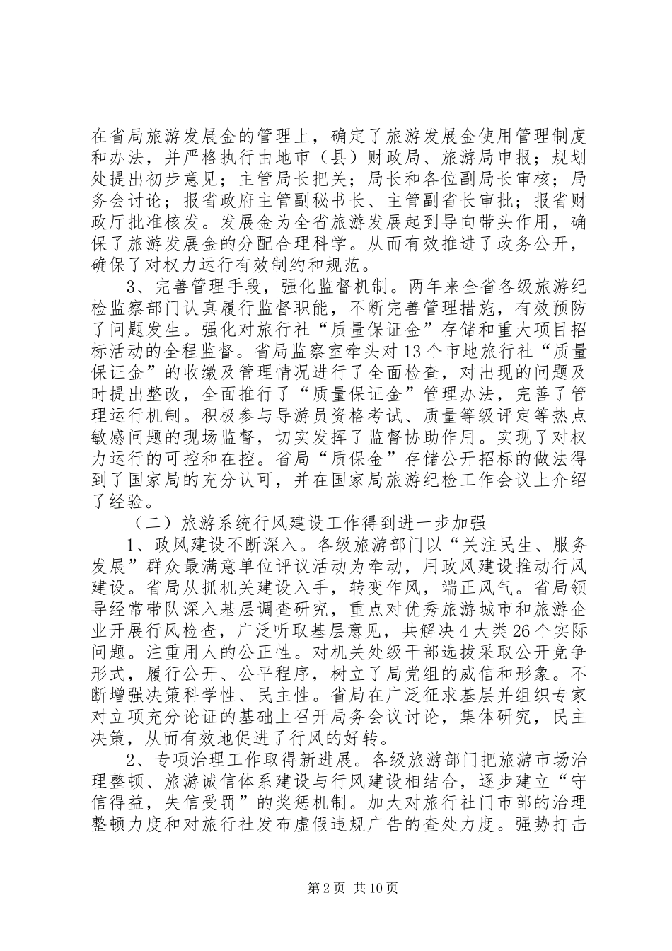 2024年旅游局旅游纪检监察暨行风建设工作报告_第2页