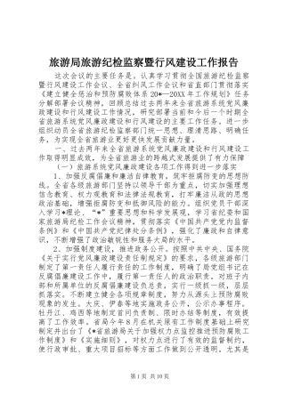 2024年旅游局旅游纪检监察暨行风建设工作报告