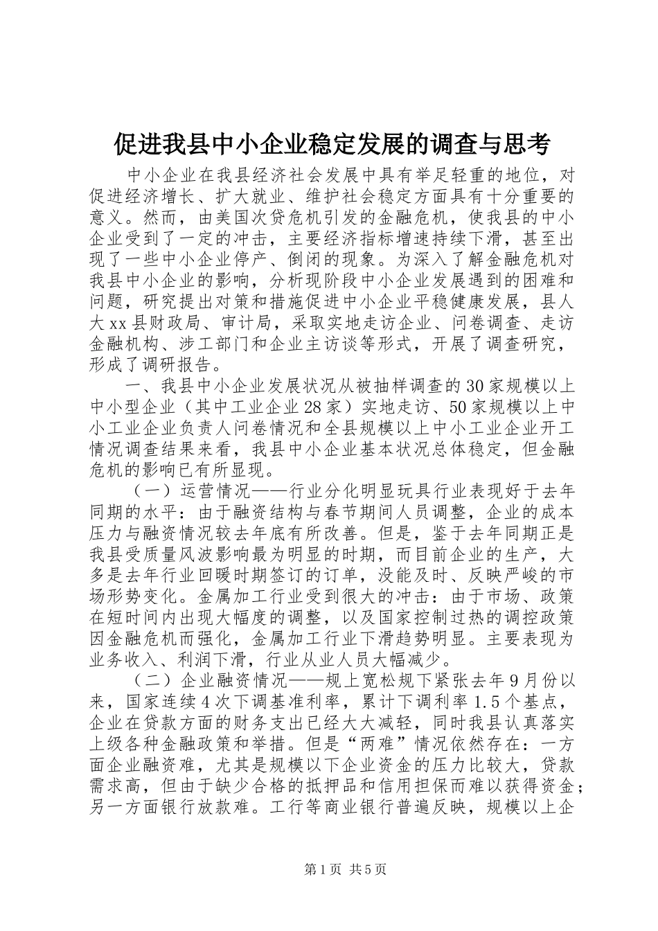 2024年促进我县中小企业稳定发展的调查与思考_第1页