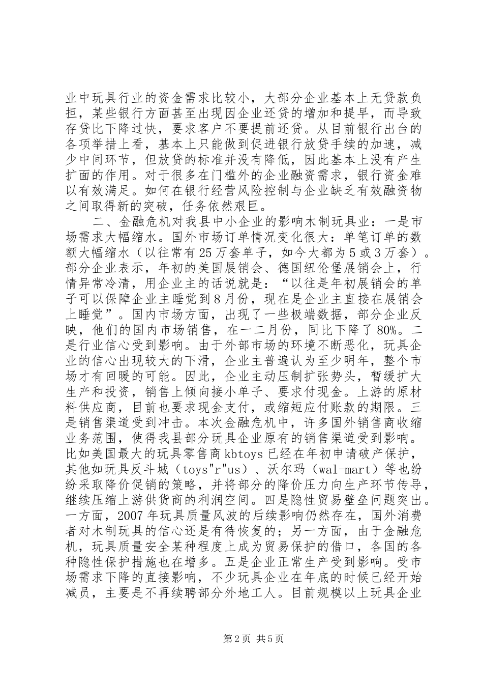 2024年促进我县中小企业稳定发展的调查与思考_第2页