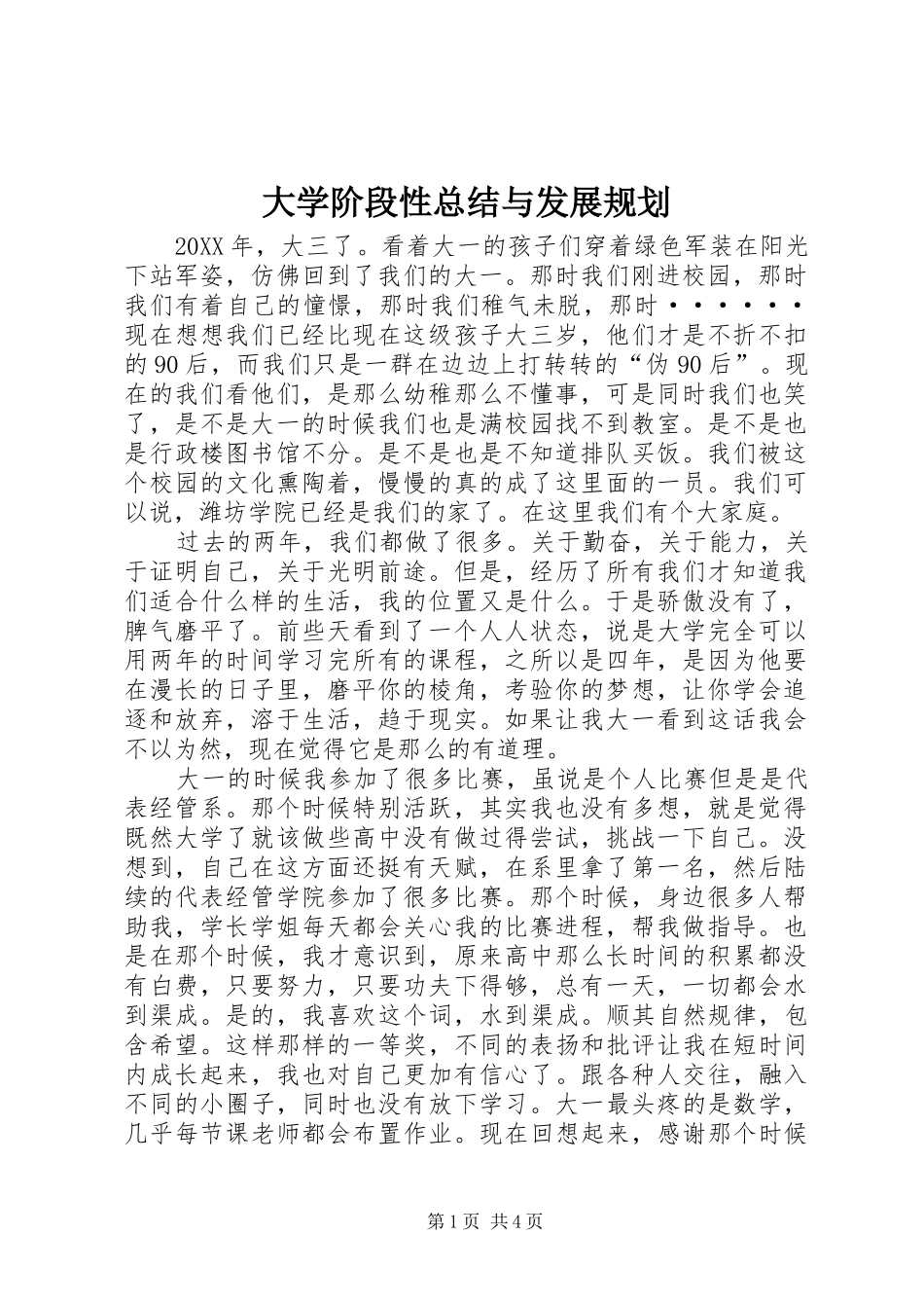 2024年大学阶段性总结与发展规划_第1页