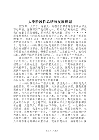 2024年大学阶段性总结与发展规划