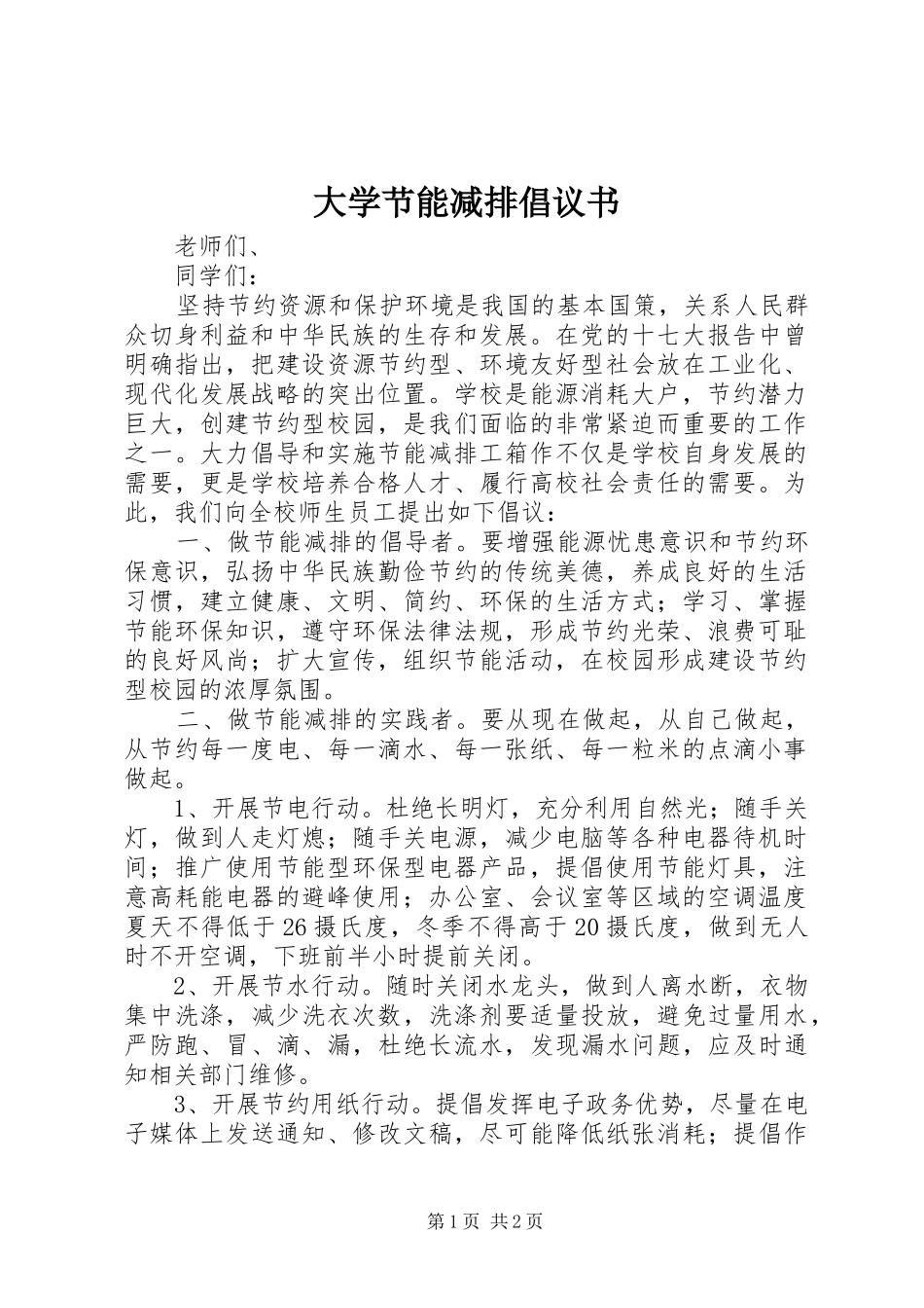 2024年大学节能减排倡议书_第1页