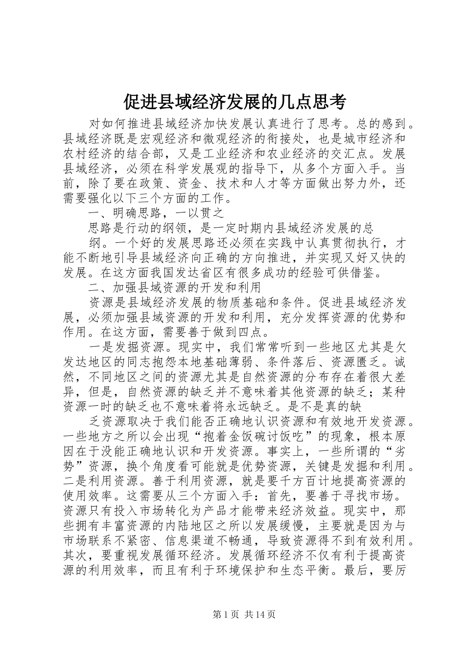 2024年促进县域经济发展的几点思考_第1页