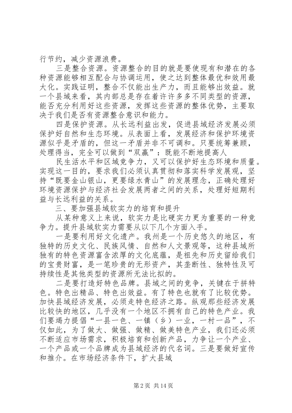 2024年促进县域经济发展的几点思考_第2页