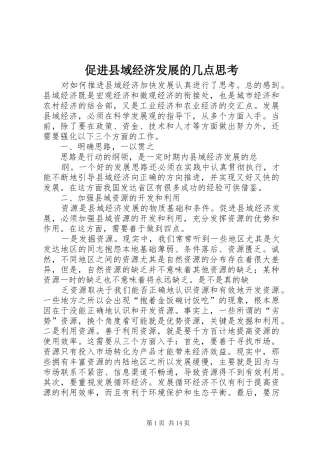 2024年促进县域经济发展的几点思考