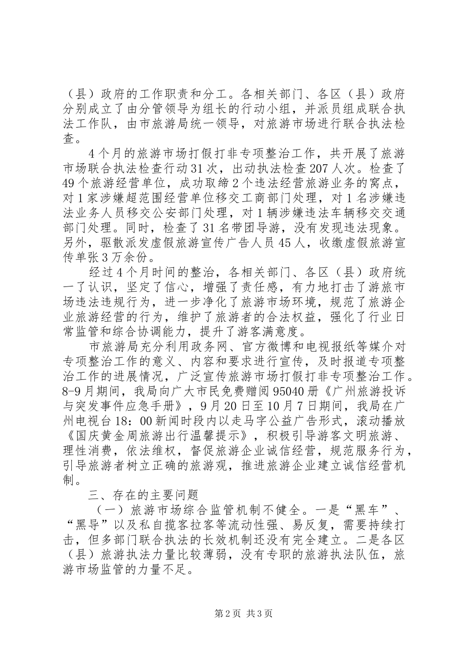 2024年旅游局旅游市场打假专项整治工作总结_第2页