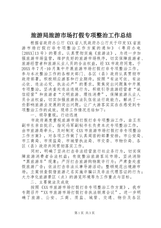 2024年旅游局旅游市场打假专项整治工作总结