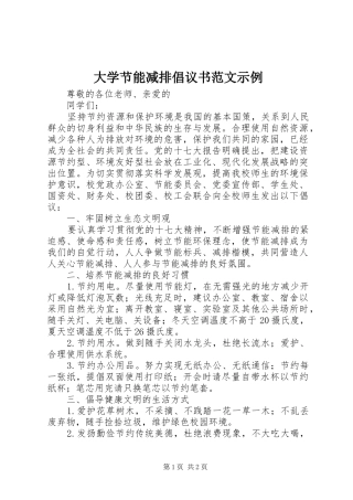 2024年大学节能减排倡议书范文示例