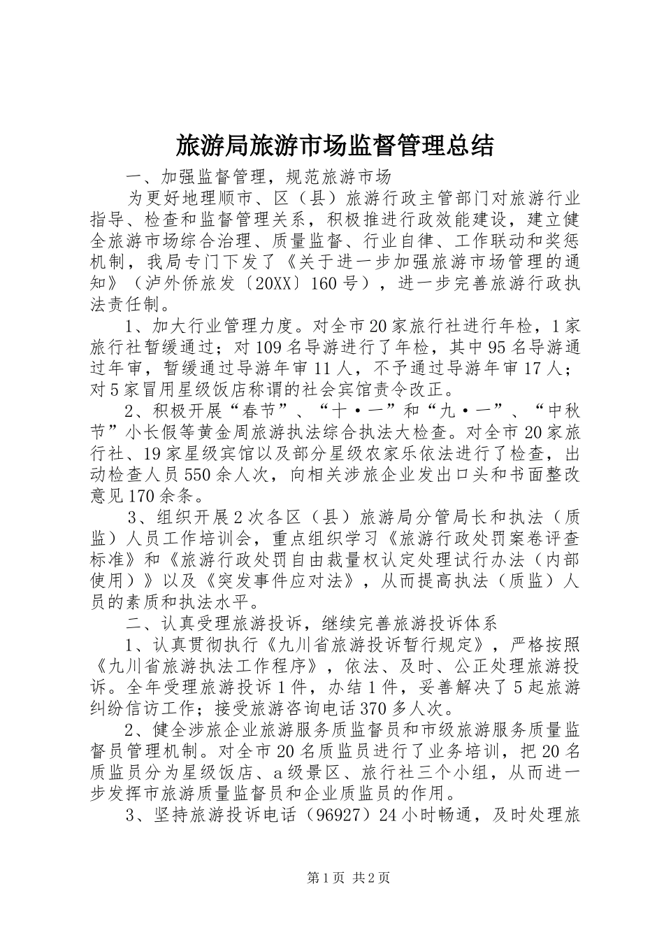 2024年旅游局旅游市场监督管理总结_第1页