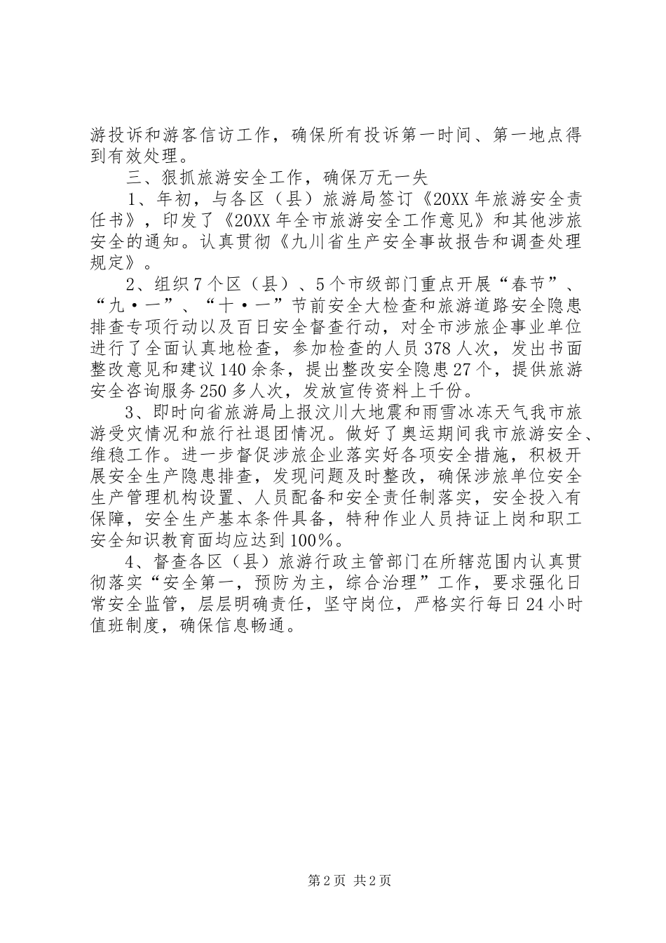 2024年旅游局旅游市场监督管理总结_第2页