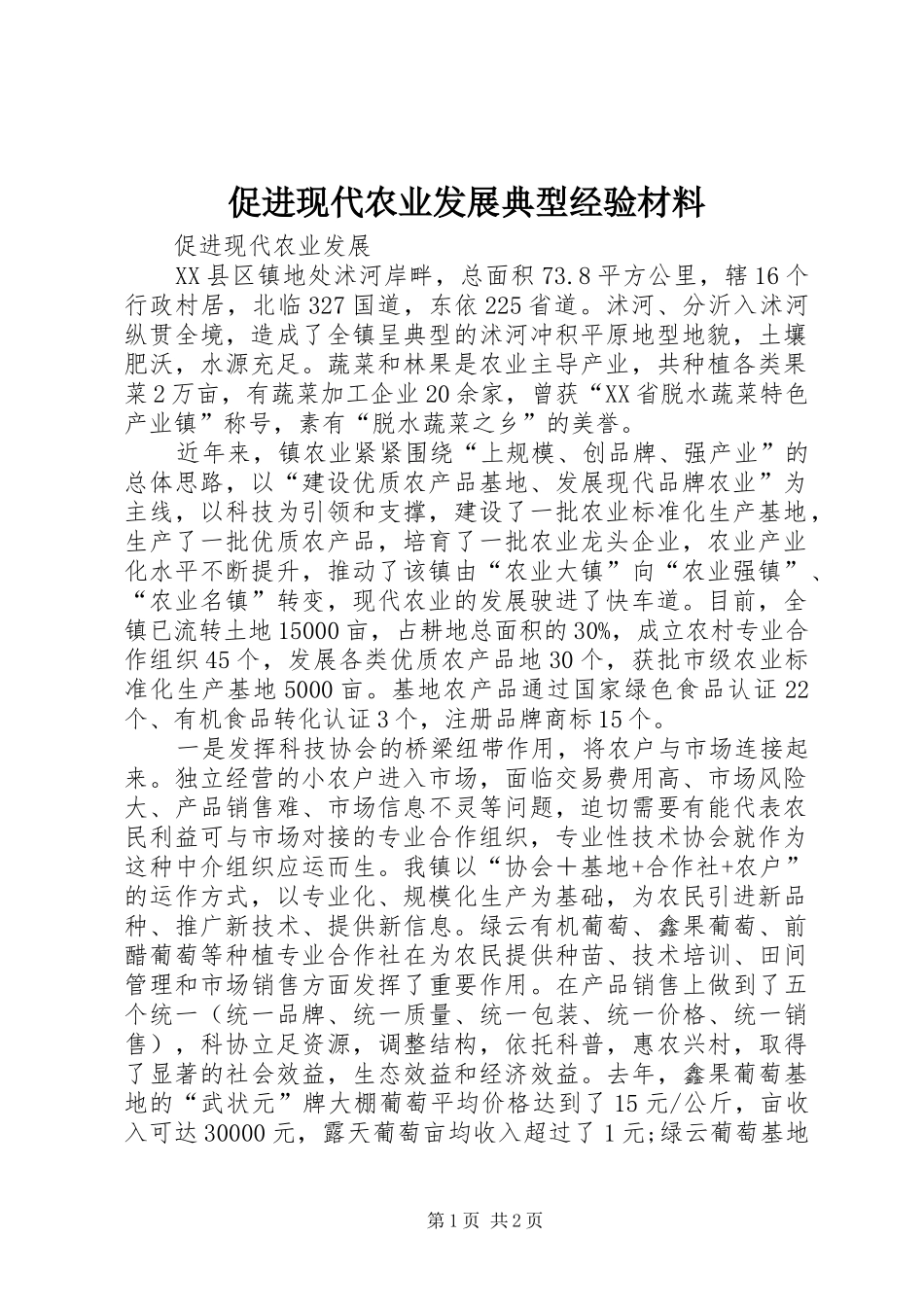 2024年促进现代农业发展典型经验材料_第1页