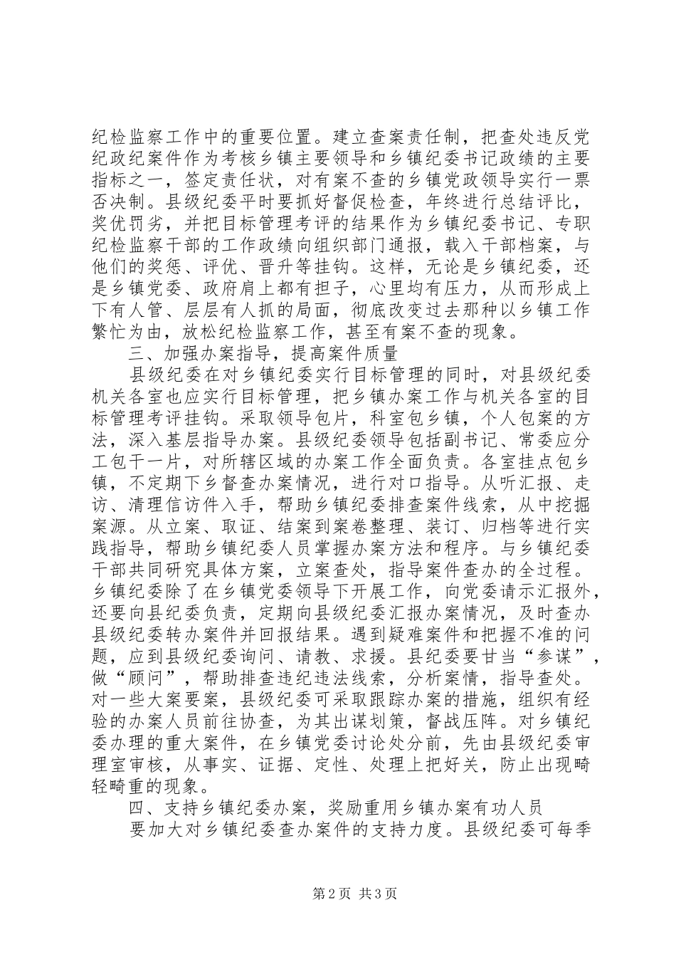 2024年促进乡镇纪委办案的思考_第2页