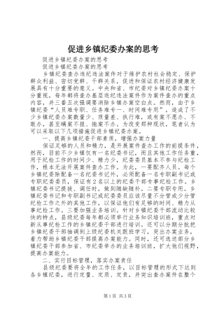 2024年促进乡镇纪委办案的思考