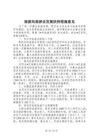 2024年旅游局旅游业发展扶持措施意见