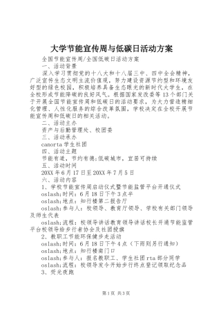 2024年大学节能宣传周与低碳日活动方案