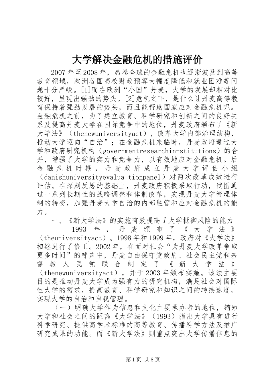 2024年大学解决金融危机的措施评价_第1页