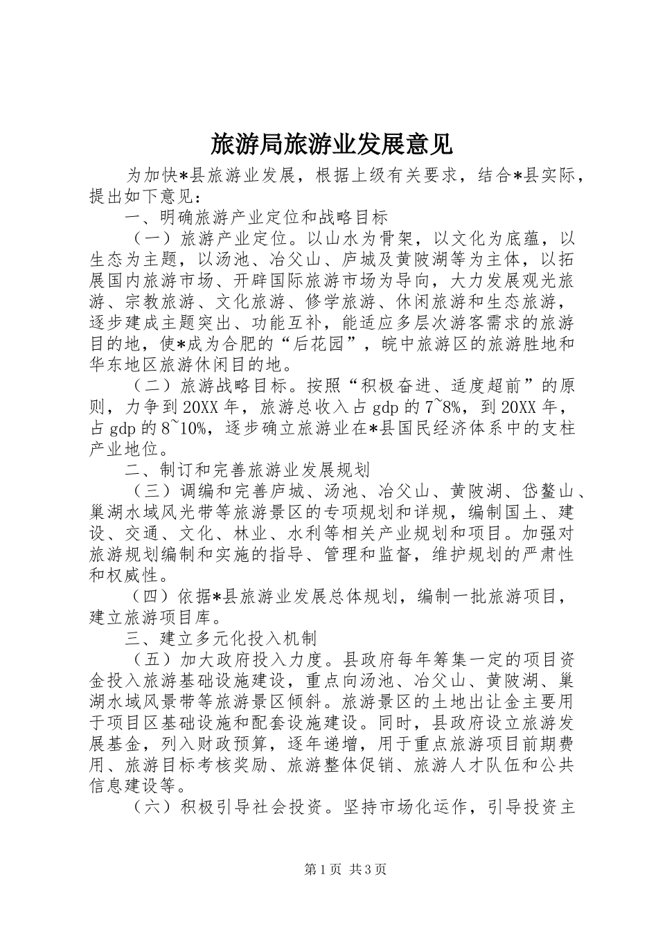 2024年旅游局旅游业发展意见_第1页