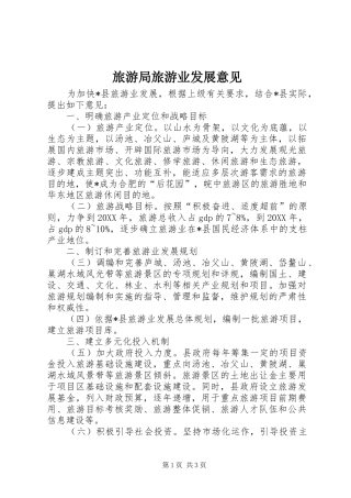 2024年旅游局旅游业发展意见