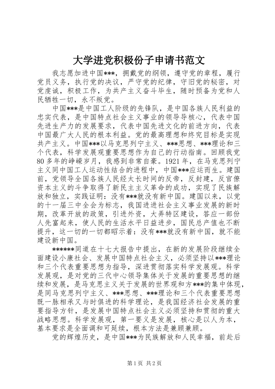 2024年大学进党积极份子申请书范文_第1页