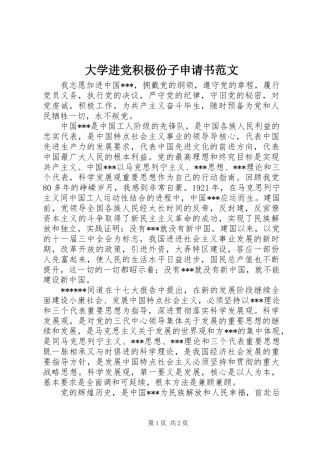 2024年大学进党积极份子申请书范文