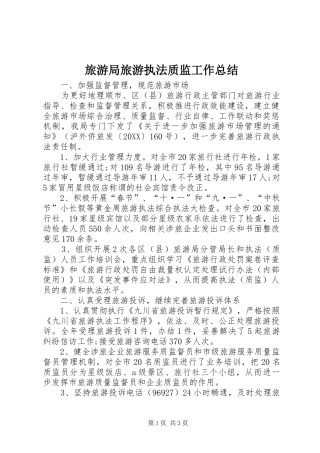 2024年旅游局旅游执法质监工作总结