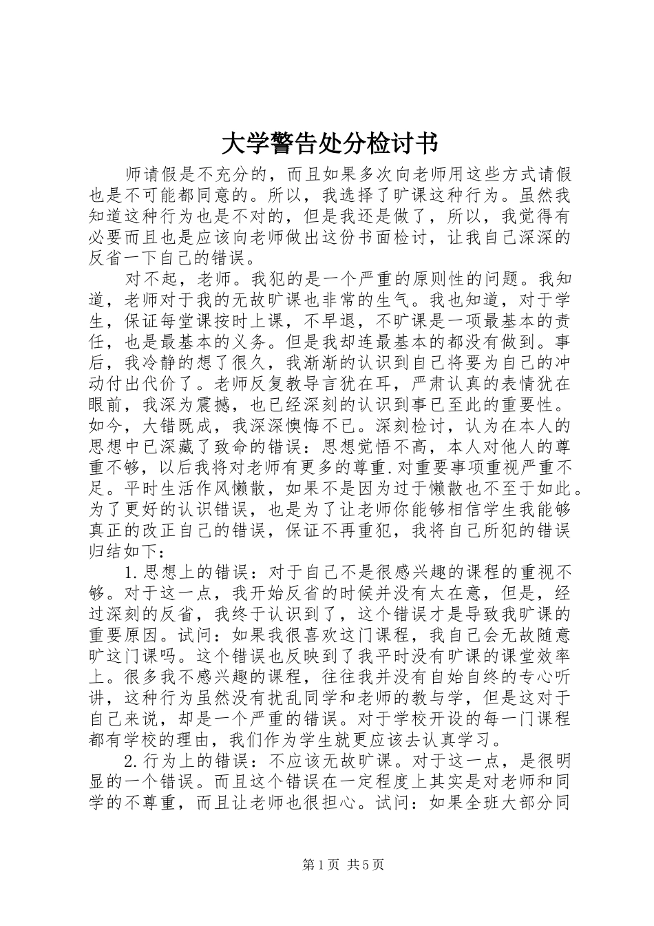 2024年大学警告处分检讨书_第1页