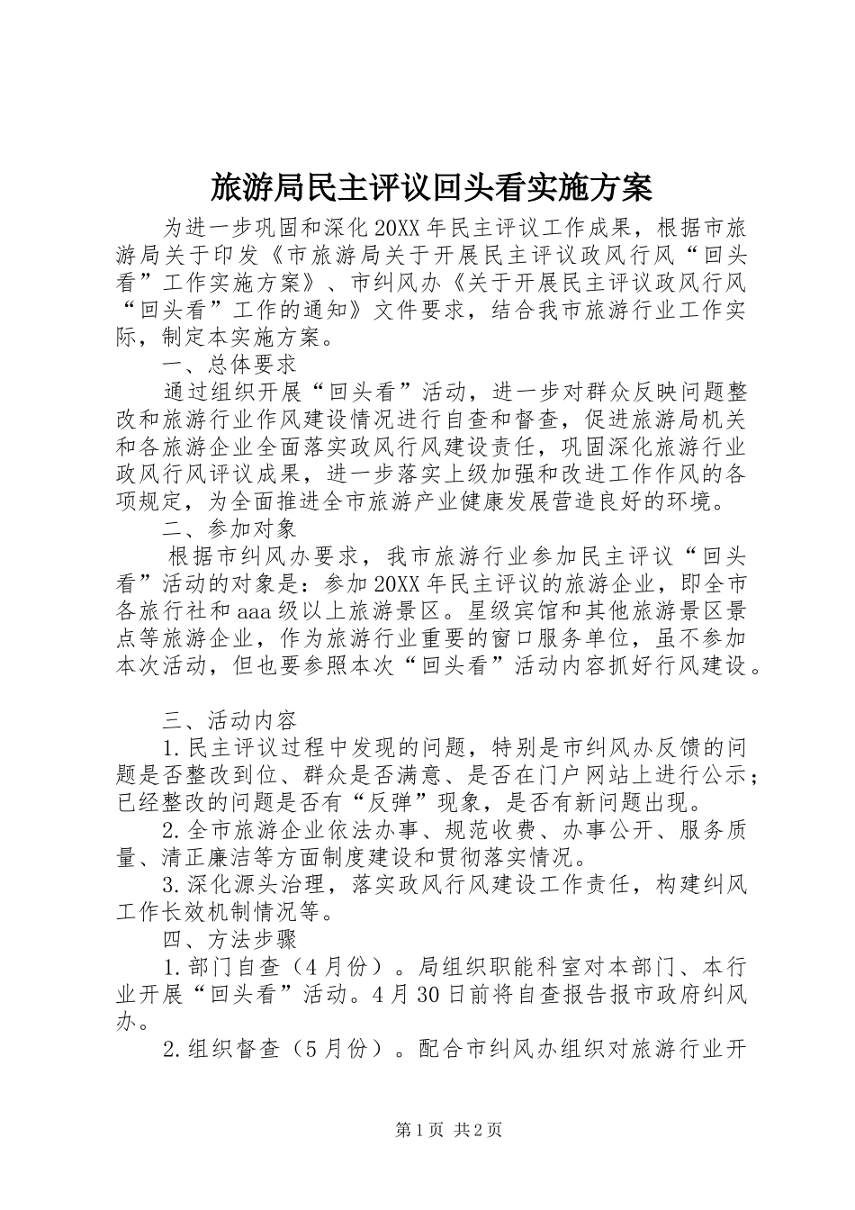 2024年旅游局民主评议回头看实施方案_第1页