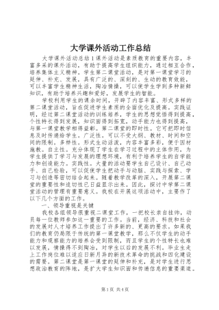 2024年大学课外活动工作总结