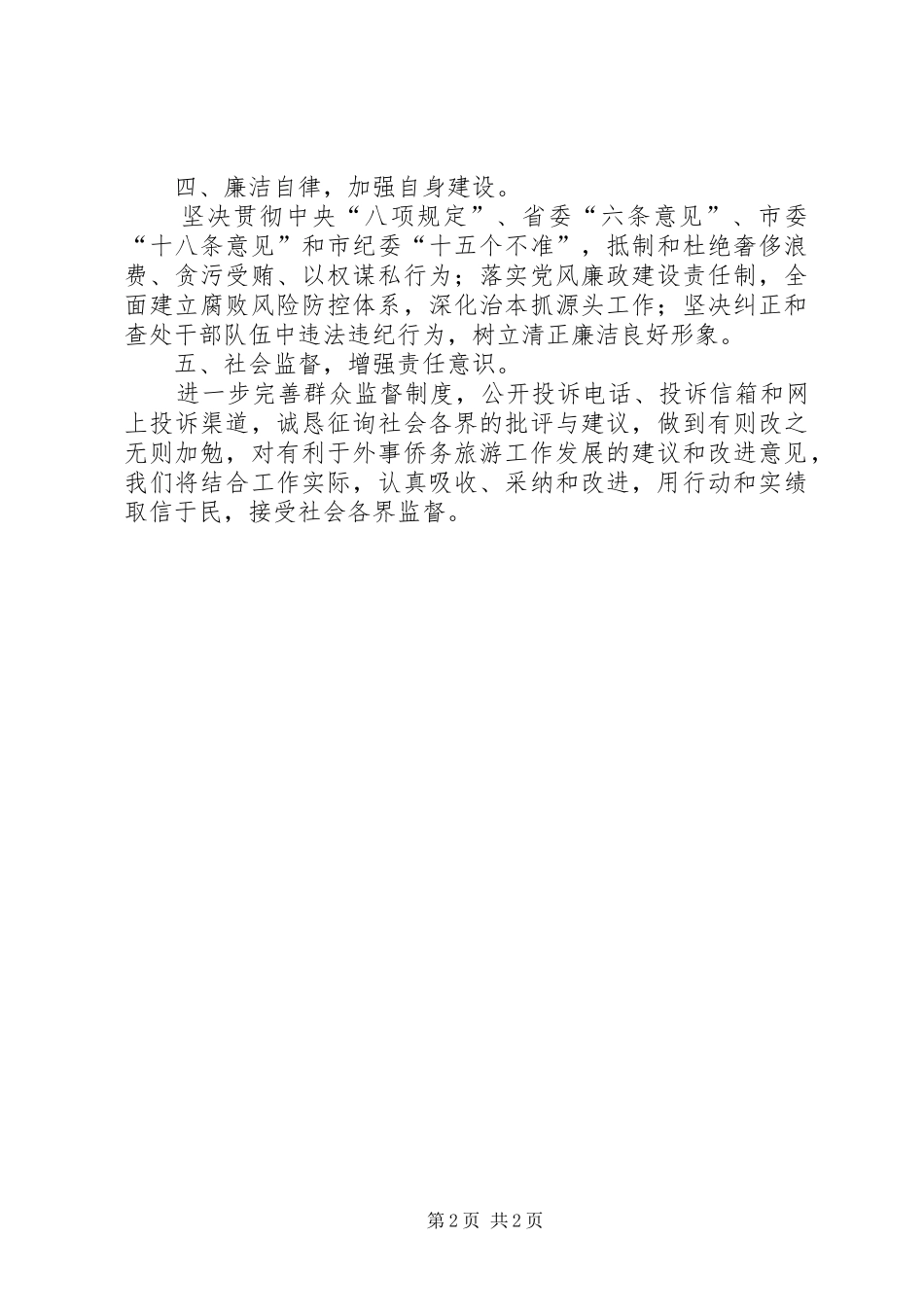 2024年旅游局民主评议政风行风承诺书_第2页