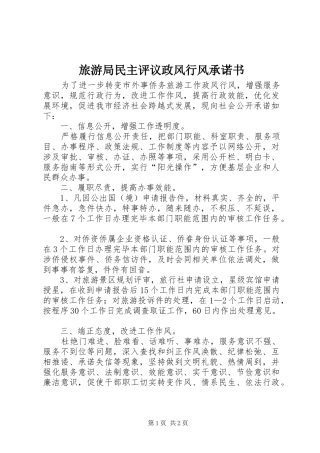 2024年旅游局民主评议政风行风承诺书