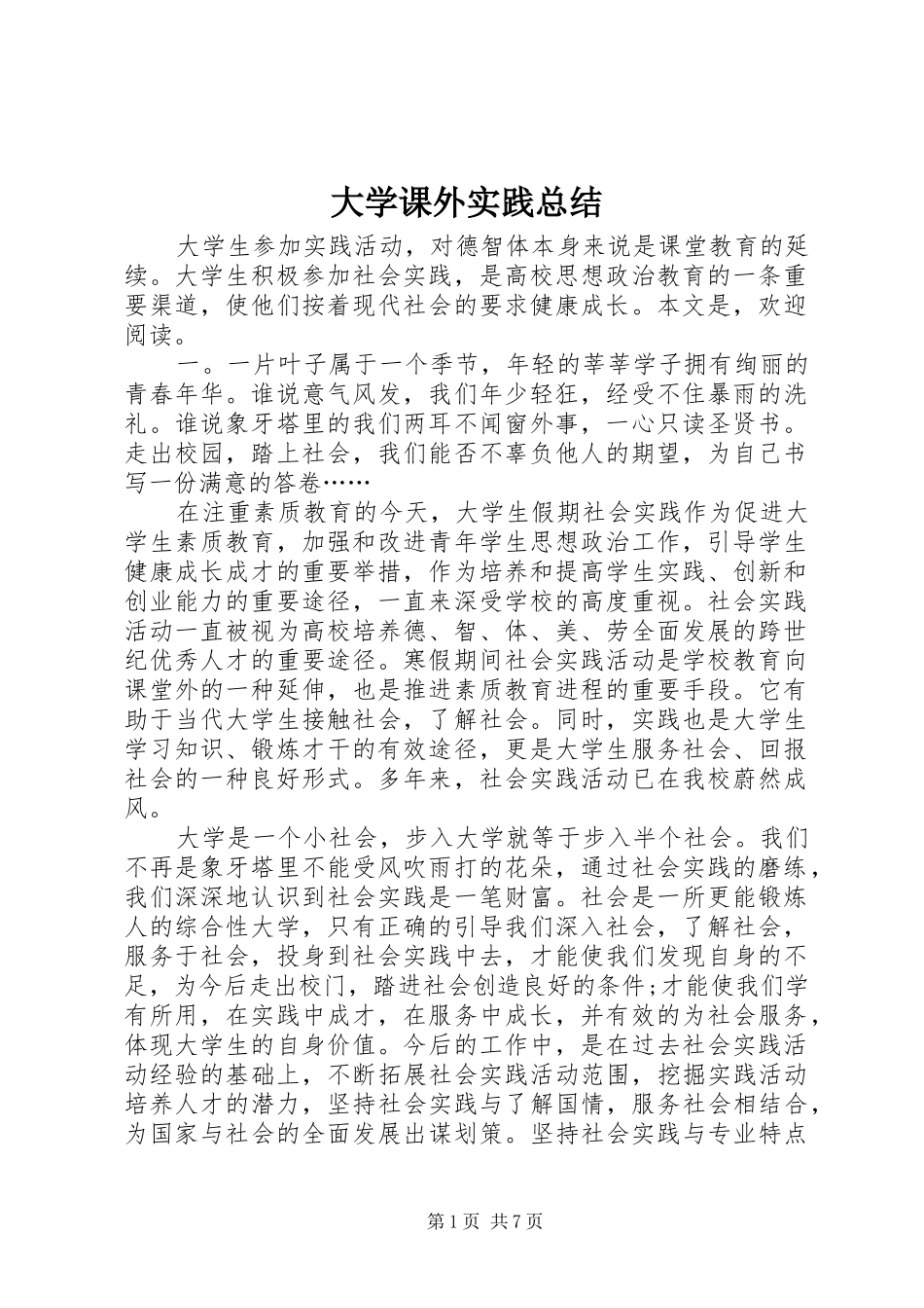 2024年大学课外实践总结_第1页