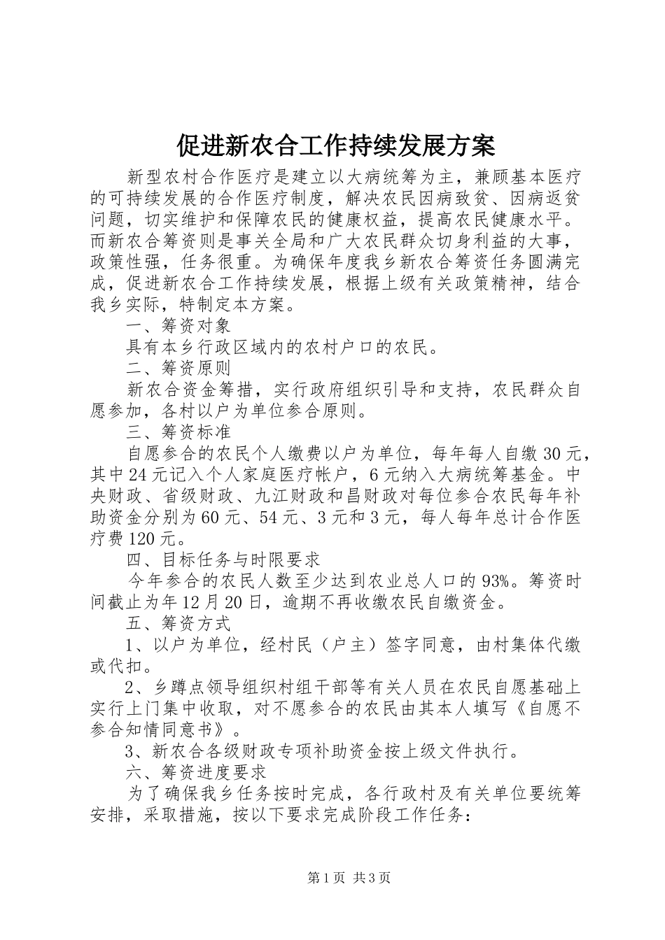 2024年促进新农合工作持续发展方案_第1页