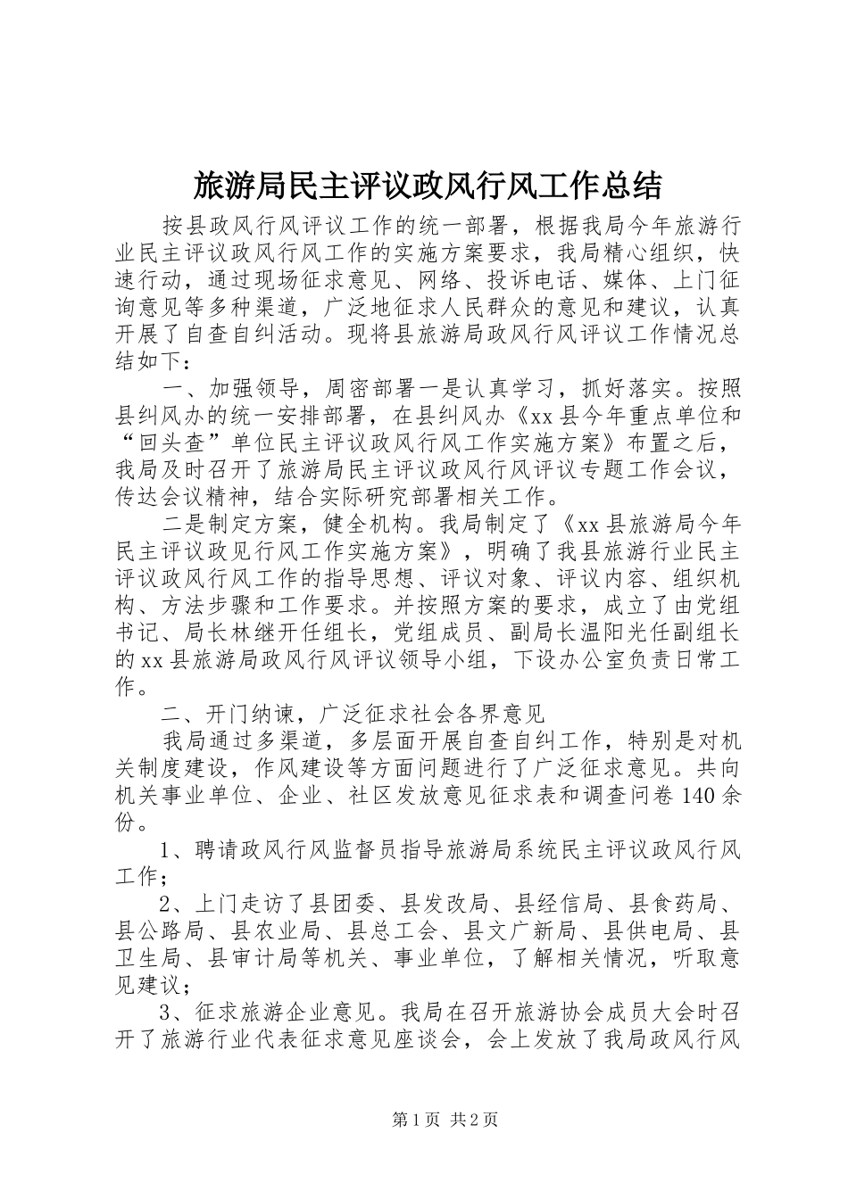 2024年旅游局民主评议政风行风工作总结_第1页