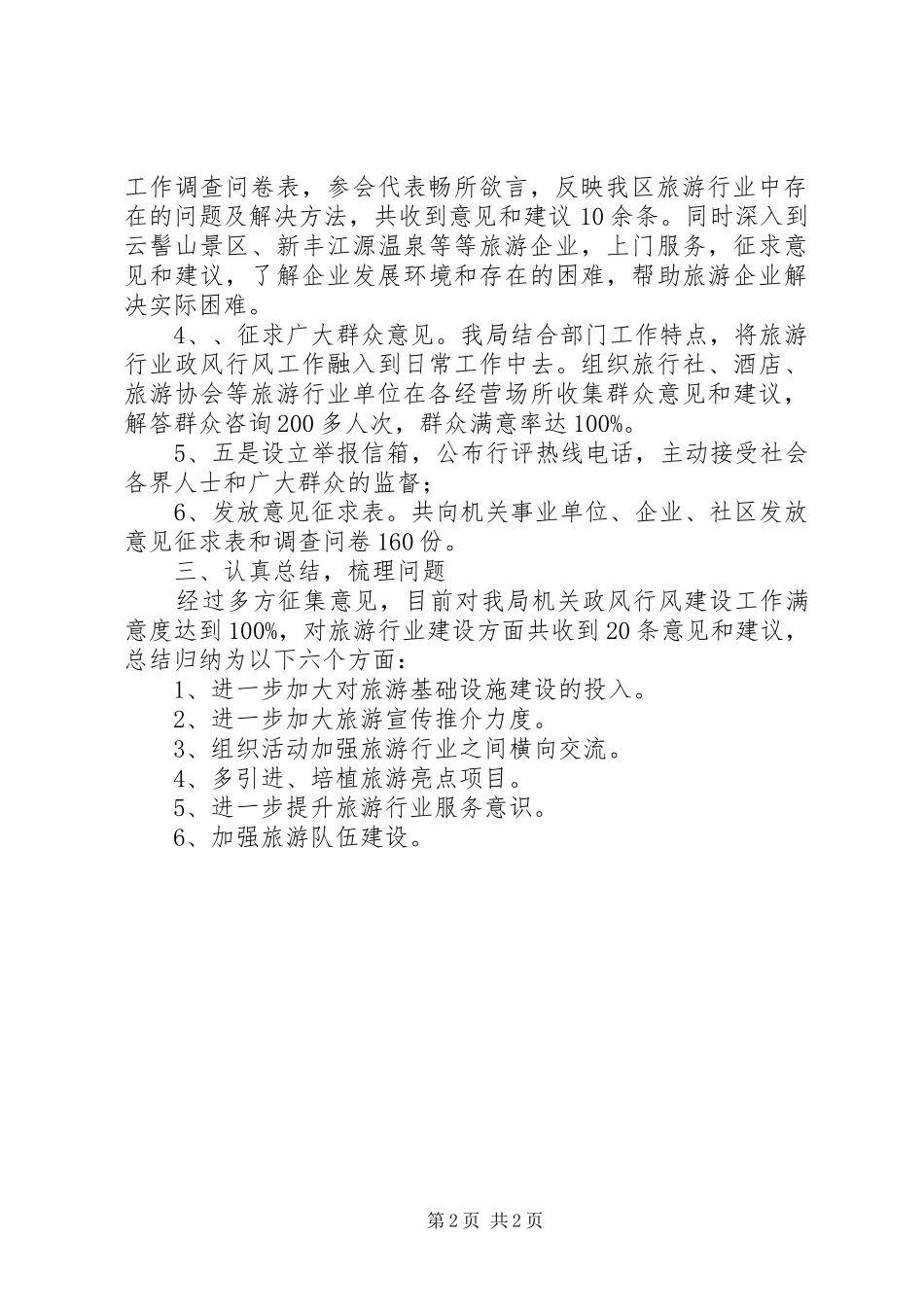 2024年旅游局民主评议政风行风工作总结_第2页