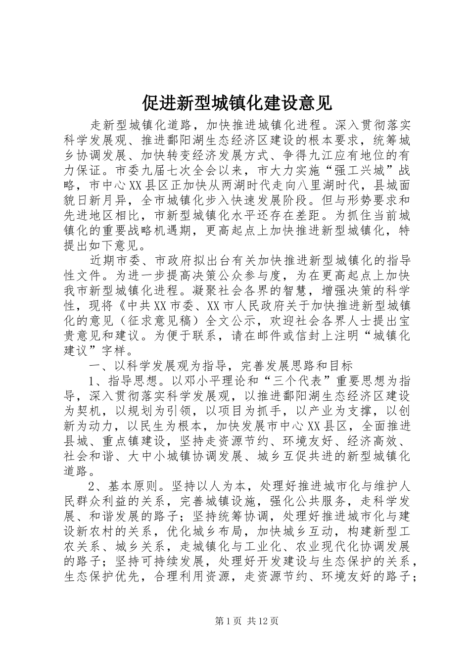 2024年促进新型城镇化建设意见_第1页