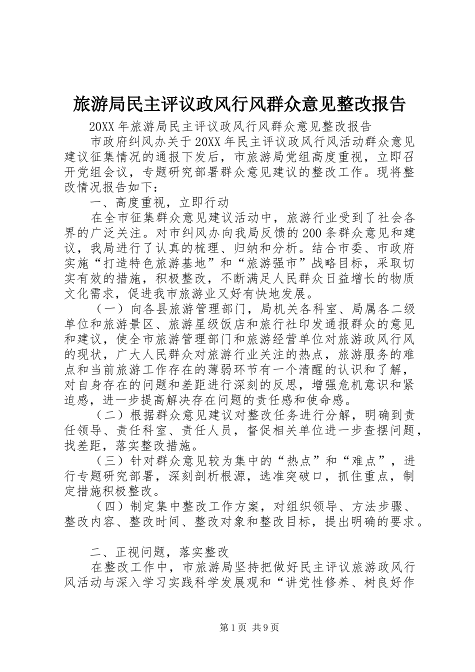 2024年旅游局民主评议政风行风群众意见整改报告_第1页