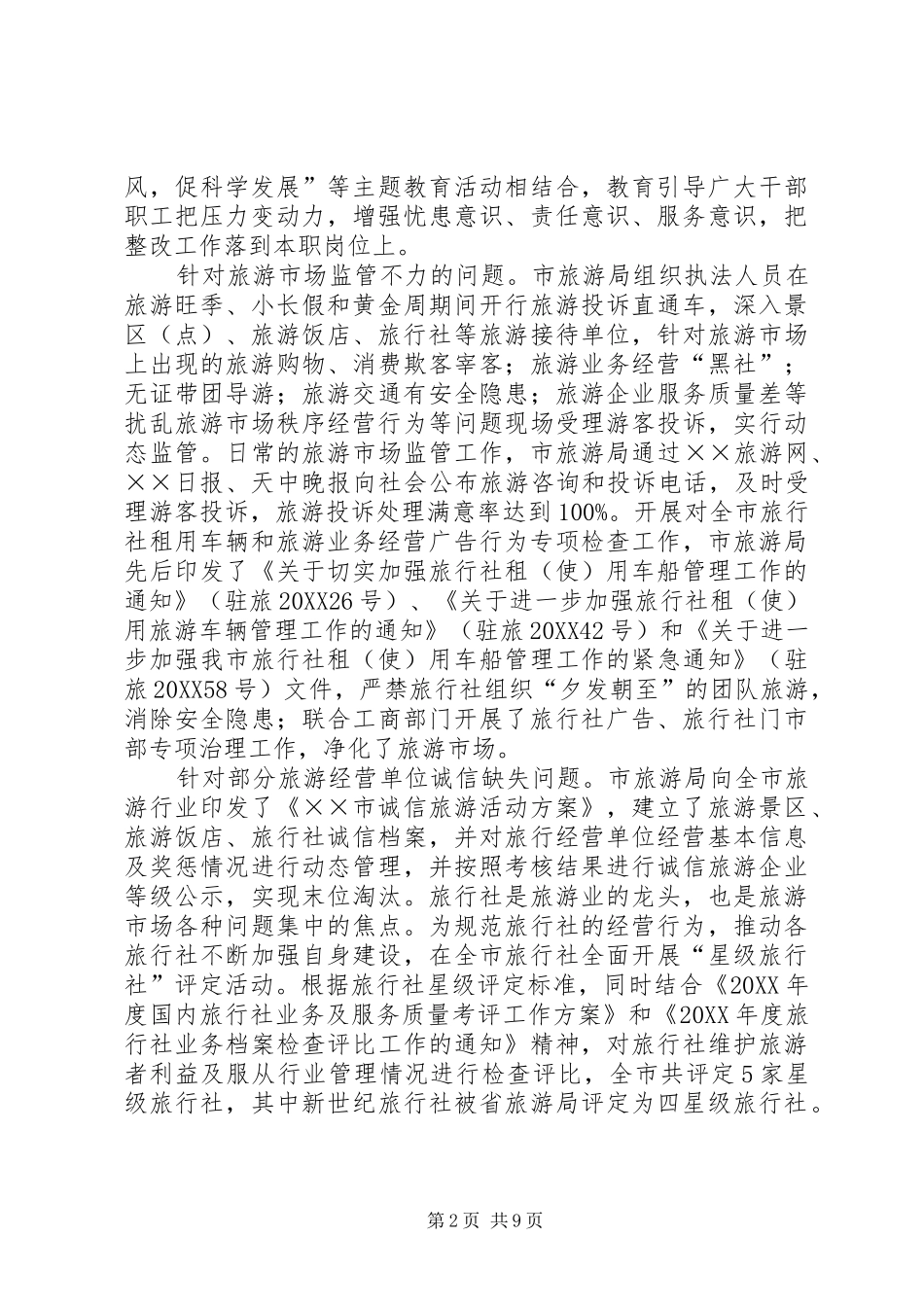 2024年旅游局民主评议政风行风群众意见整改报告_第2页