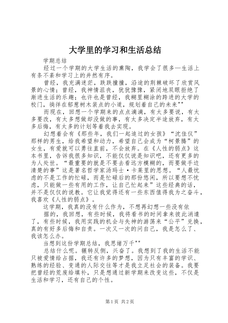 2024年大学里的学习和生活总结_第1页